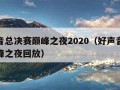 好声音总决赛巅峰之夜2020（好声音总决赛巅峰之夜回放）