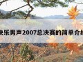 快乐男声2007总决赛的简单介绍