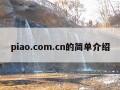 piao.com.cn的简单介绍