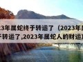 2023年属蛇终于转运了（2023年属蛇终于转运了,2023年属蛇人的财运）