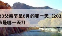 2023父亲节是6月的哪一天（2022父亲节是哪一天?）