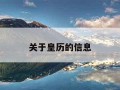 关于皇历的信息