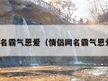 情侣网名霸气恩爱（情侣网名霸气恩爱二字）