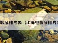 上海电影节排片表（上海电影节排片表公布）