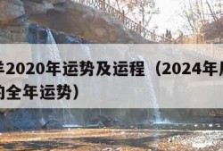 属羊2020年运势及运程（2024年属羊人的全年运势）