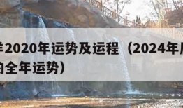 属羊2020年运势及运程（2024年属羊人的全年运势）