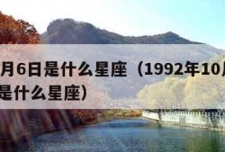 10月6日是什么星座（1992年10月6日是什么星座）