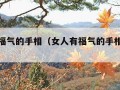 女人有福气的手相（女人有福气的手相元宝纹）