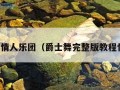 爵士情人乐团（爵士舞完整版教程情人）