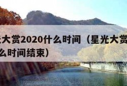 星光大赏2020什么时间（星光大赏2020什么时间结束）