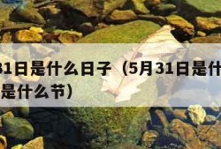 5月31日是什么日子（5月31日是什么日子还是什么节）