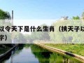 挟天子以令天下是什么生肖（挟天子以令天下打一数字）