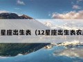 12星座出生表（12星座出生表农历）