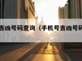 手机号吉凶号码查询（手机号吉凶号码查询除以80）