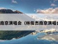 林俊杰南京演唱会（林俊杰南京演唱会嘉宾）