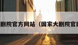 国家大剧院官方网站（国家大剧院官网首页）