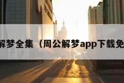 周公解梦全集（周公解梦app下载免费版）