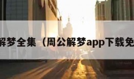 周公解梦全集（周公解梦app下载免费版）