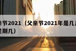 父亲节2021（父亲节2021年是几月几日星期几）