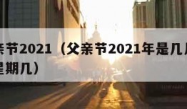 父亲节2021（父亲节2021年是几月几日星期几）