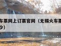 无锡火车票网上订票官网（无锡火车票电话号码是多少）