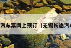 无锡汽车票网上预订（无锡长途汽车票）