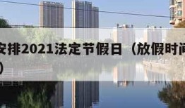 放假安排2021法定节假日（放假时间规定2021）