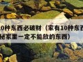 家有10种东西必破财（家有10种东西必破财,揭秘家里一定不能放的东西）