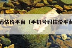 手机号码估价平台（手机号码估价平台在线查询）