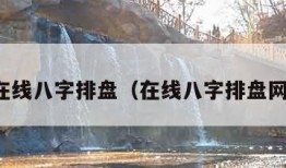 在线八字排盘（在线八字排盘网）