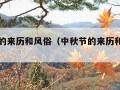 中秋节的来历和风俗（中秋节的来历和传说故事）