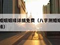 八字测婚姻姻缘详细免费（八字测婚姻免费免费算姻缘）