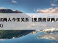 免费测试两人今生关系（免费测试两人今生关系数字8）