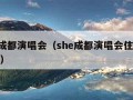 she成都演唱会（she成都演唱会住什么酒店）