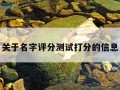 关于名字评分测试打分的信息