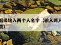 免费算姻缘输入两个人名字（输入两人姓名测姻缘免费）