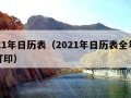 2021年日历表（2021年日历表全年表可打印）