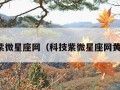 科技紫微星座网（科技紫微星座网黄历网）