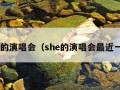 she的演唱会（she的演唱会最近一场）