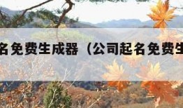 公司起名免费生成器（公司起名免费生成器三个字）