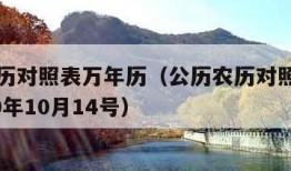 公历农历对照表万年历（公历农历对照表万年历2009年10月14号）