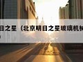 北京明日之星（北京明日之星玻璃机械有限公司招聘）