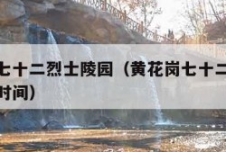 黄花岗七十二烈士陵园（黄花岗七十二烈士陵园开放时间）