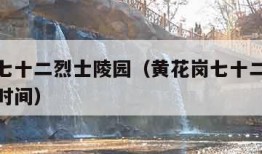 黄花岗七十二烈士陵园（黄花岗七十二烈士陵园开放时间）