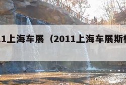 2011上海车展（2011上海车展斯柯达）