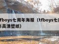 tfboys七周年海报（tfboys七周年高清壁纸）