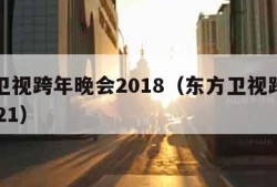 东方卫视跨年晚会2018（东方卫视跨年晚会2021）