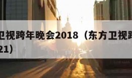 东方卫视跨年晚会2018（东方卫视跨年晚会2021）