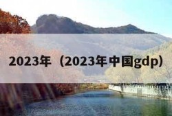 2023年（2023年中国gdp）