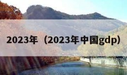 2023年（2023年中国gdp）